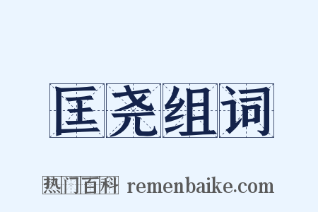 匡尧组词是什么意思的图片